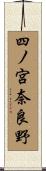 四ノ宮奈良野 Scroll