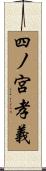 四ノ宮孝義 Scroll