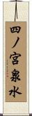 四ノ宮泉水 Scroll