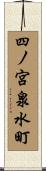 四ノ宮泉水町 Scroll