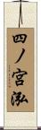 四ノ宮泓 Scroll