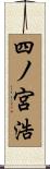 四ノ宮浩 Scroll