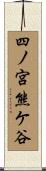 四ノ宮熊ケ谷 Scroll