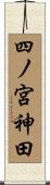 四ノ宮神田 Scroll
