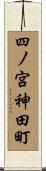 四ノ宮神田町 Scroll