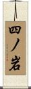 四ノ岩 Scroll