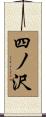 四ノ沢 Scroll