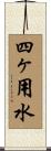 四ヶ用水 Scroll