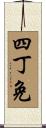 四丁免 Scroll