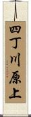 四丁川原上 Scroll
