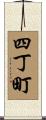 四丁町 Scroll