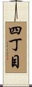 四丁目 Scroll