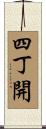 四丁開 Scroll