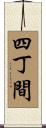四丁間 Scroll