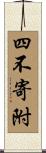 四不寄附 Scroll