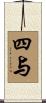 四与 Scroll