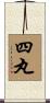 四丸 Scroll