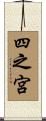 四之宮 Scroll