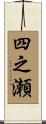 四之瀬 Scroll