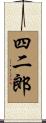 四二郎 Scroll