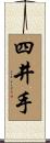 四井手 Scroll