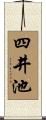 四井池 Scroll