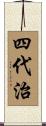 四代治 Scroll