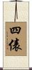 四俵 Scroll