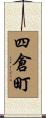 四倉町 Scroll