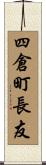 四倉町長友 Scroll