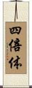 四倍体 Scroll