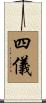 四儀 Scroll