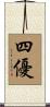四優 Scroll