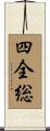 四全総 Scroll