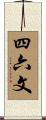 四六文 Scroll