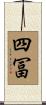四冨 Scroll