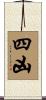 四凶 Scroll