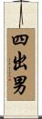 四出男 Scroll