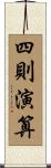 四則演算 Scroll