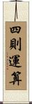 四則運算 Scroll
