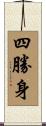 四勝身 Scroll