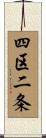 四区二条 Scroll