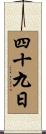 四十九日 Scroll