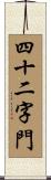 四十二字門 Scroll