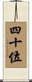 四十位 Scroll