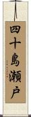四十島瀬戸 Scroll