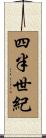 四半世紀 Scroll