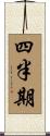 四半期 Scroll
