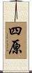 四原 Scroll