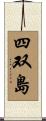 四双島 Scroll
